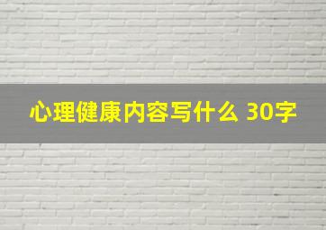 心理健康内容写什么 30字